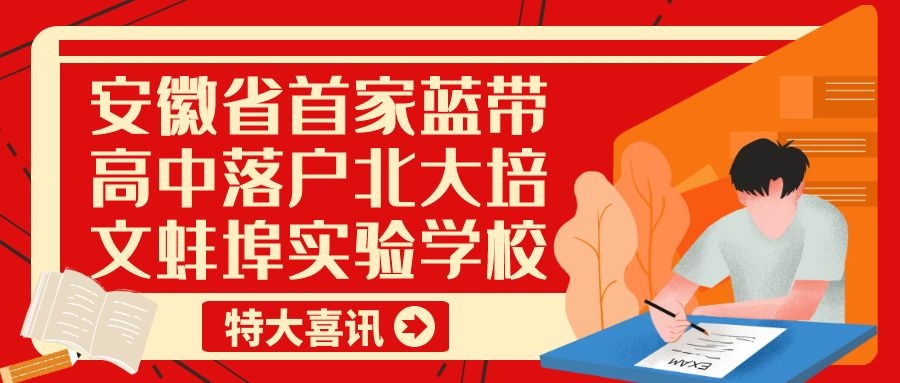 特大喜讯：安徽省首家蓝带高中落户北大培文蚌埠实验学校