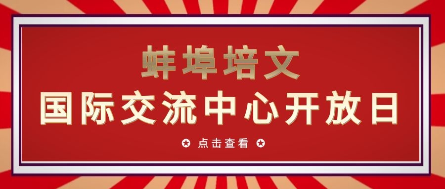 蚌埠培文国际交流中心开放日|双语班课程体系介绍讲座