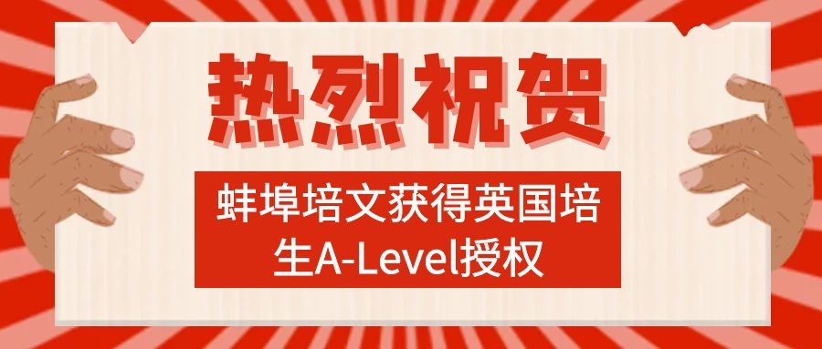 九年级双语班体验课报名开启|热烈祝贺：蚌埠培文获得英国培生A-Level授权