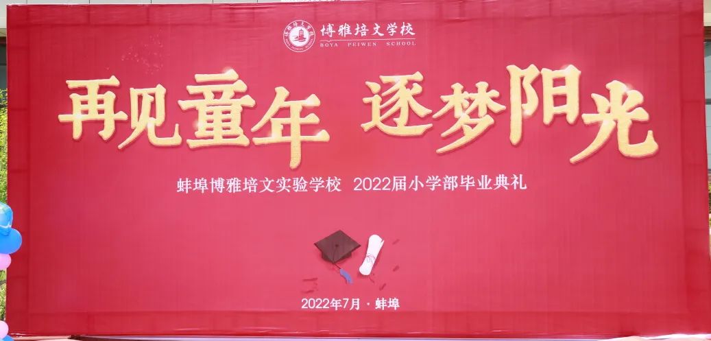 “再见童年·逐梦阳光”——蚌埠博雅培文学校2022届小学部毕业典礼