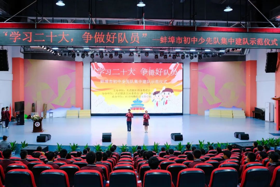 学习二十大 争做好队员 | 蚌埠市初中少先队集中建队示范仪式在蚌埠博雅培文胜利召开