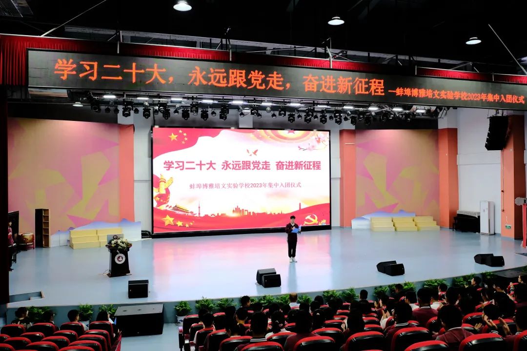 学习二十大 永远跟党走 奋进新征程——蚌埠博雅培文新团员集中入团仪式